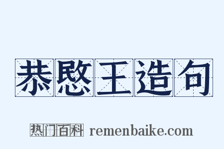 恭愍王造句是什么意思的图片